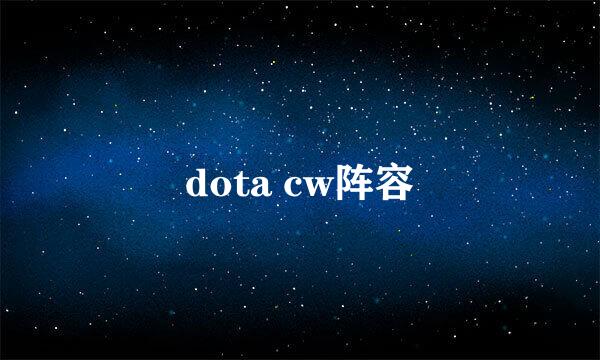 dota cw阵容