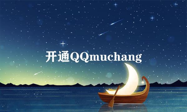 开通QQmuchang