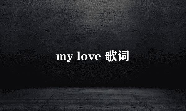 my love 歌词