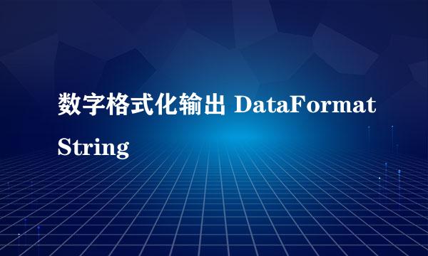 数字格式化输出 DataFormatString