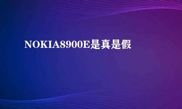 NOKIA8900E是真是假