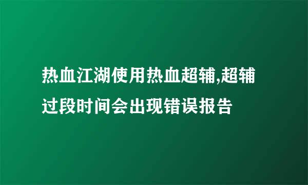 热血江湖使用热血超辅,超辅过段时间会出现错误报告