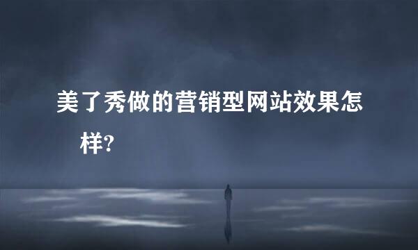 美了秀做的营销型网站效果怎麼样?