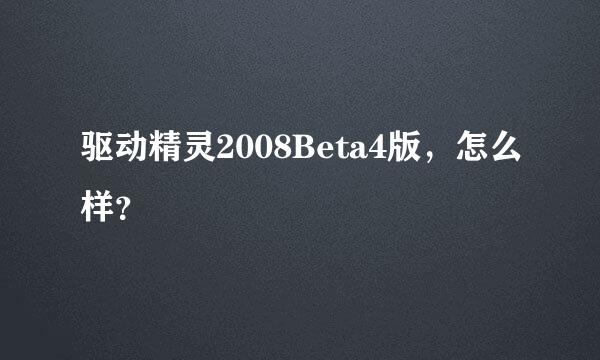 驱动精灵2008Beta4版，怎么样？