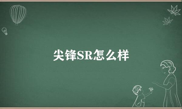 尖锋SR怎么样