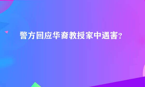 警方回应华裔教授家中遇害？