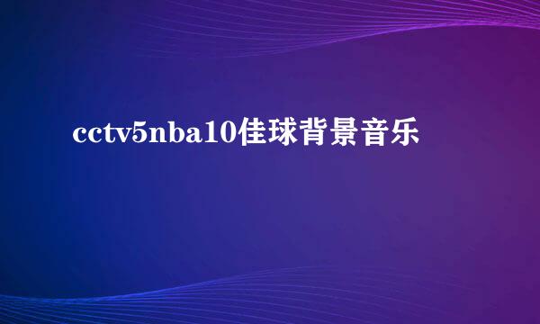 cctv5nba10佳球背景音乐