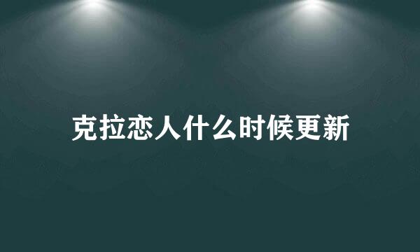 克拉恋人什么时候更新