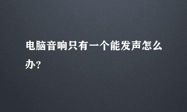 电脑音响只有一个能发声怎么办？