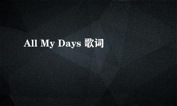 All My Days 歌词