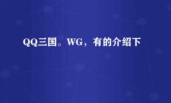 QQ三国。WG，有的介绍下