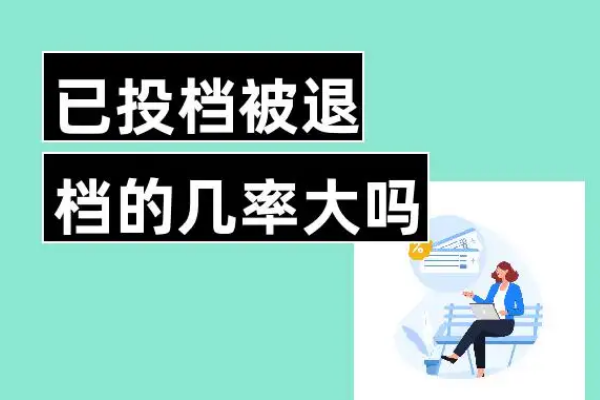 退档是什么意思?退档怎么办?