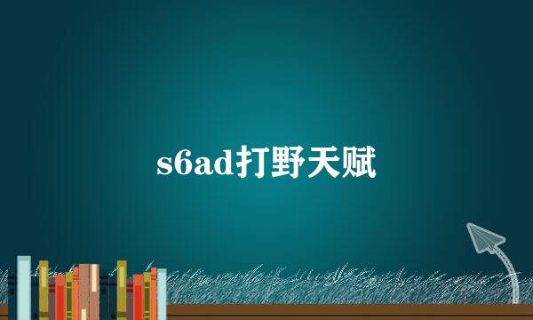 s6ad打野天赋