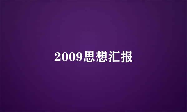 2009思想汇报