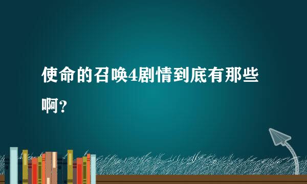 使命的召唤4剧情到底有那些啊？