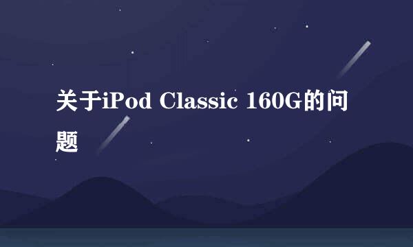 关于iPod Classic 160G的问题