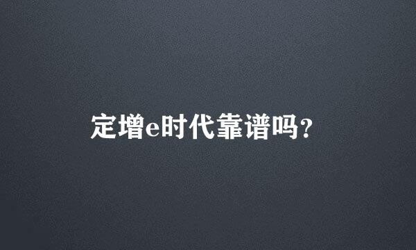 定增e时代靠谱吗？