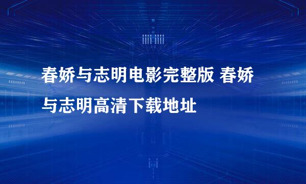 春娇与志明电影完整版 春娇与志明高清下载地址