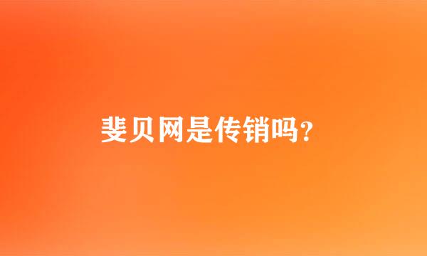 斐贝网是传销吗？