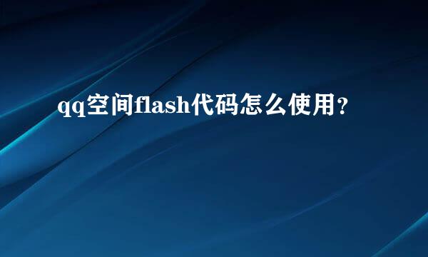 qq空间flash代码怎么使用？