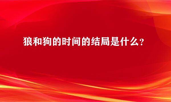 狼和狗的时间的结局是什么？