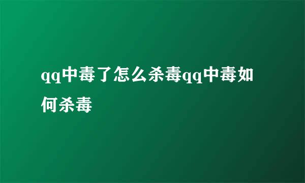 qq中毒了怎么杀毒qq中毒如何杀毒