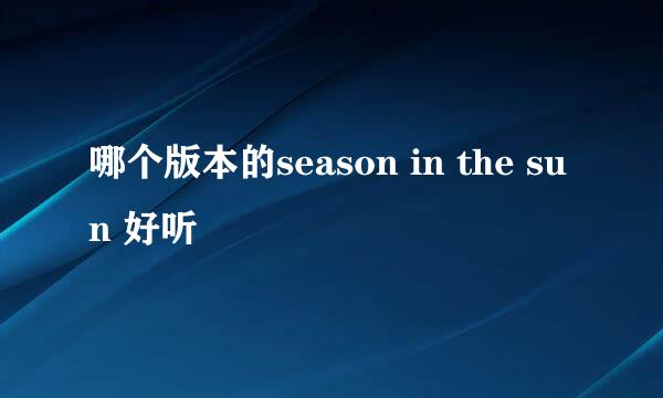 哪个版本的season in the sun 好听