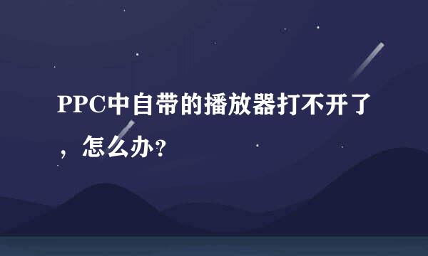 PPC中自带的播放器打不开了，怎么办？