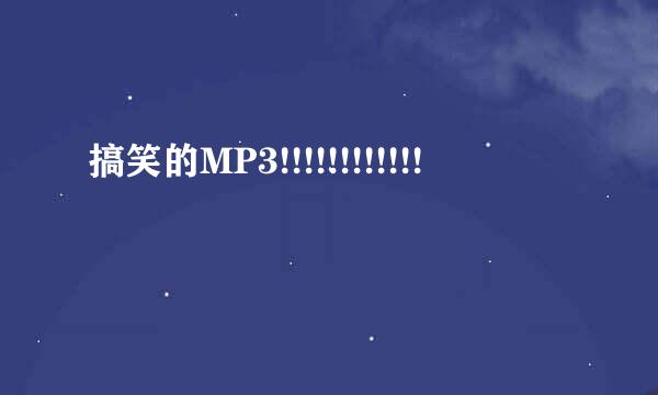 搞笑的MP3!!!!!!!!!!!!