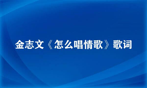 金志文《怎么唱情歌》歌词