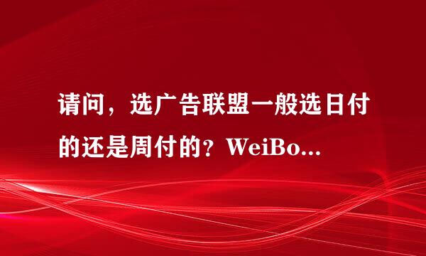 请问，选广告联盟一般选日付的还是周付的？WeiBo 0 08是哪一种方式付款的呢？