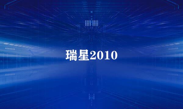 瑞星2010