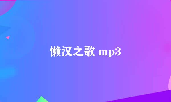 懒汉之歌 mp3