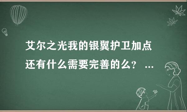 艾尔之光我的银翼护卫加点 还有什么需要完善的么？ 用不用洗点？