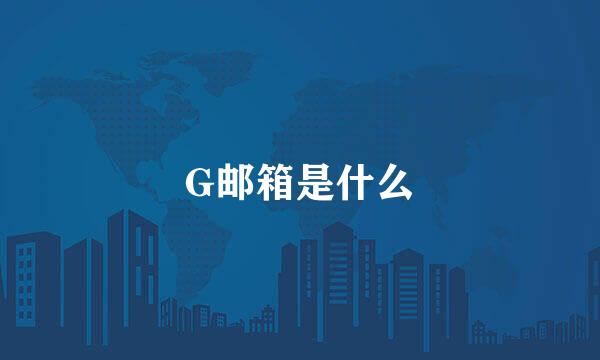 G邮箱是什么