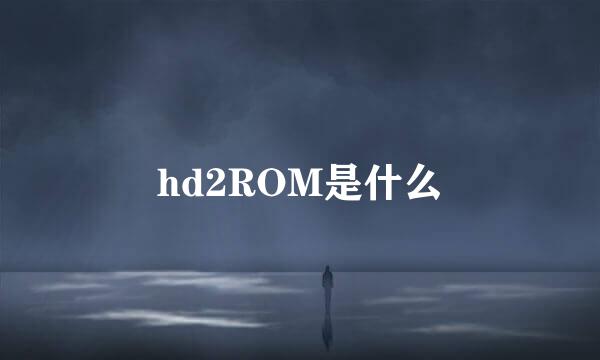 hd2ROM是什么