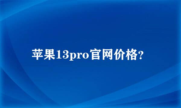 苹果13pro官网价格？