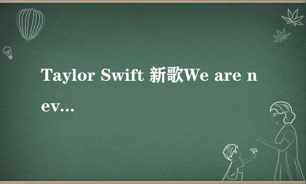 Taylor Swift 新歌We are never ever getting back together 歌词里面有一句 Like ever 是什么意思？