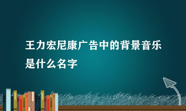 王力宏尼康广告中的背景音乐是什么名字