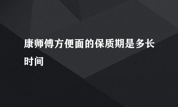 康师傅方便面的保质期是多长时间