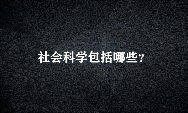 社会科学包括哪些？