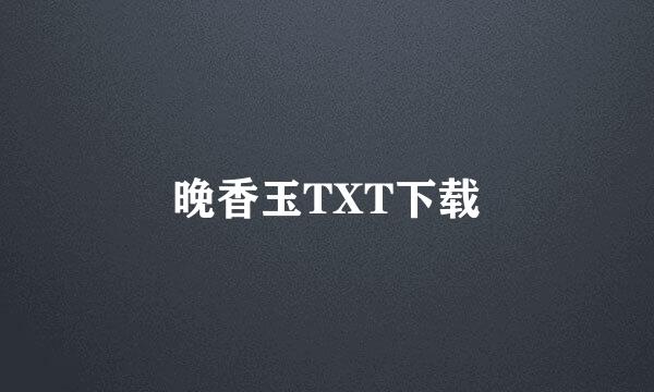 晚香玉TXT下载