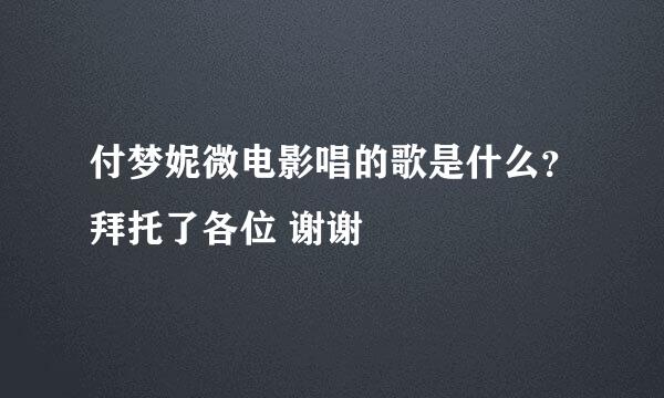 付梦妮微电影唱的歌是什么？拜托了各位 谢谢