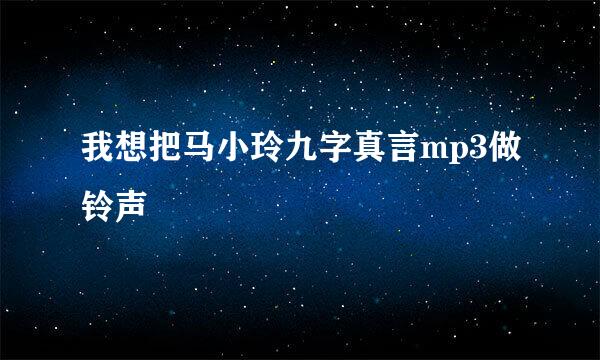 我想把马小玲九字真言mp3做铃声