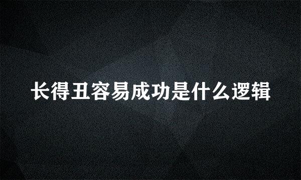 长得丑容易成功是什么逻辑