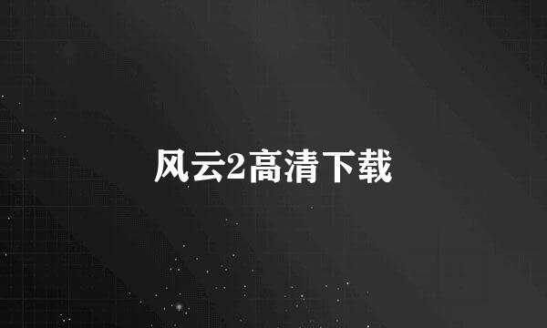 风云2高清下载