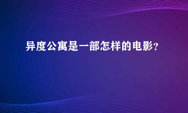 异度公寓是一部怎样的电影？