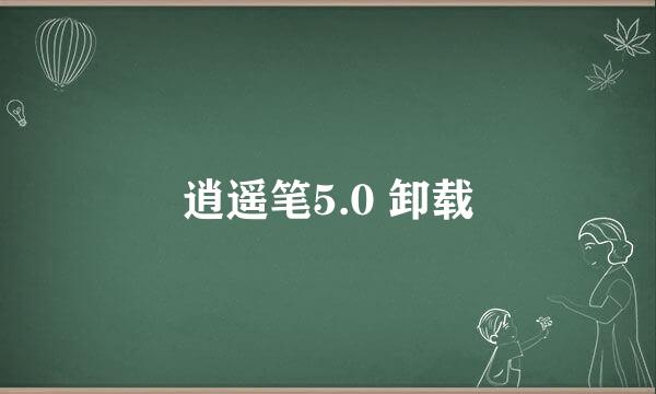 逍遥笔5.0 卸载