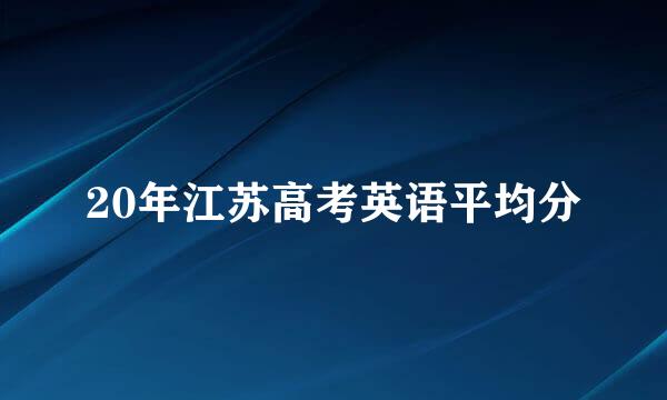 20年江苏高考英语平均分