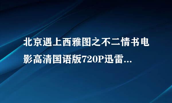 北京遇上西雅图之不二情书电影高清国语版720P迅雷下载在哪儿